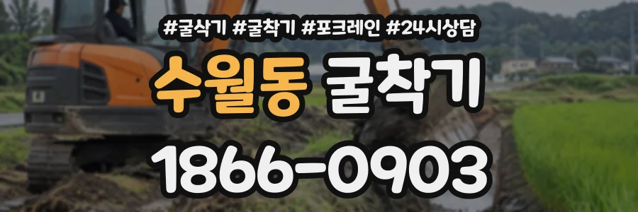 수월동 굴착기 상담 전화 1866-0903
