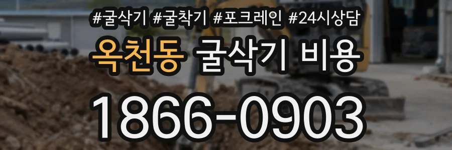 옥천동 굴삭기 비용
