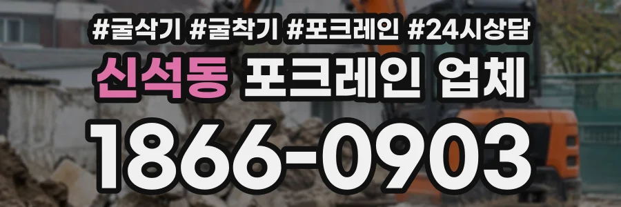 신석동 포크레인업체 상담 전화 1866-0903
