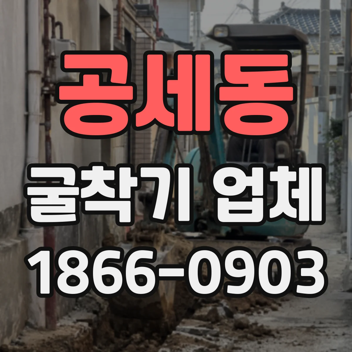 공세동 굴착기 업체