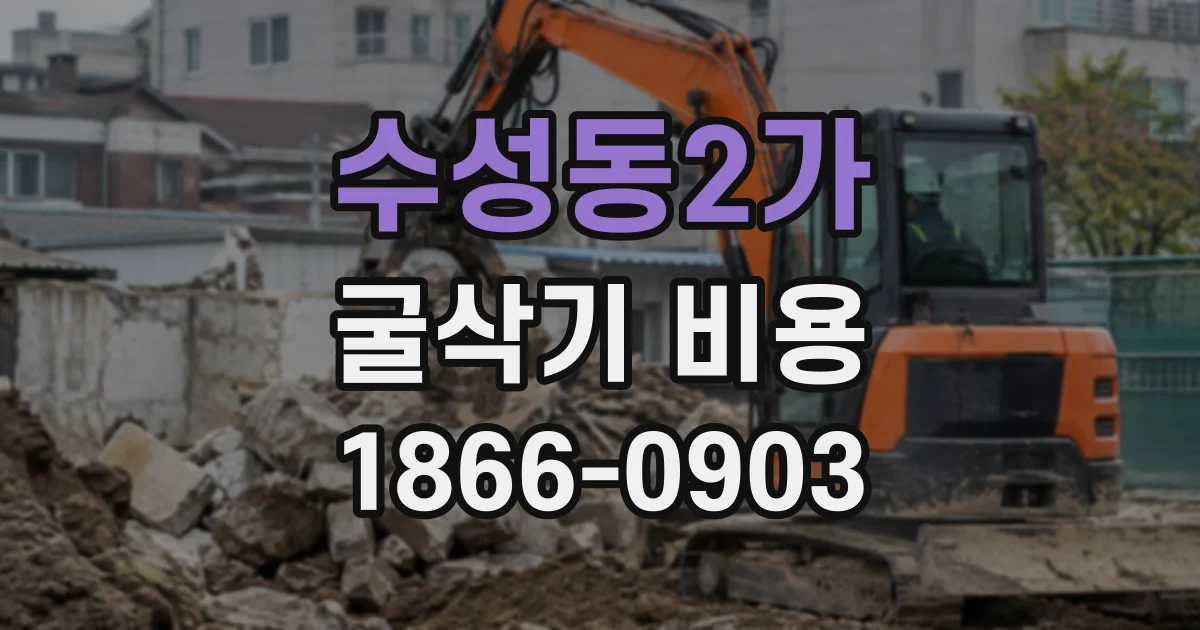 수성동2가 굴삭기비용