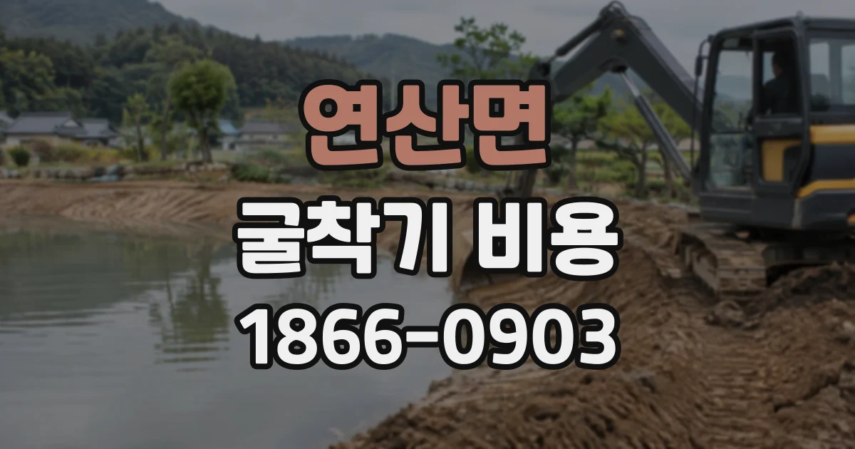 연산면 굴착기비용