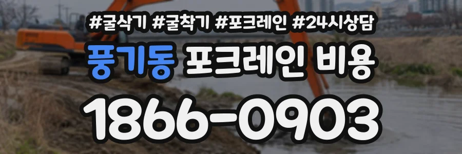 풍기동 포크레인비용 상담 전화 1866-0903