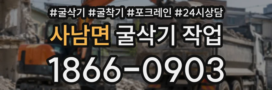 사남면 굴삭기작업 상담 전화 1866-0903