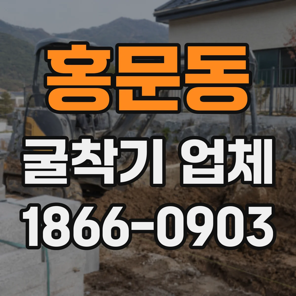 홍문동 굴착기 업체