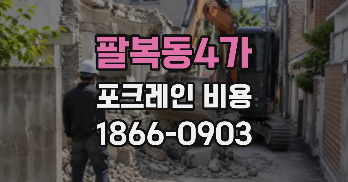 팔복동4가 포크레인비용