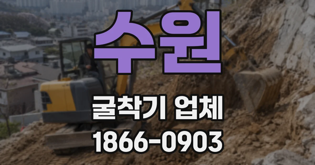 수원 굴착기 업체