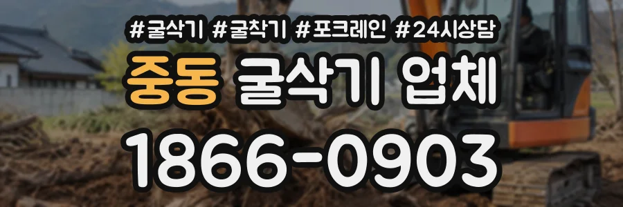 중동 굴삭기업체 상담 전화 1866-0903