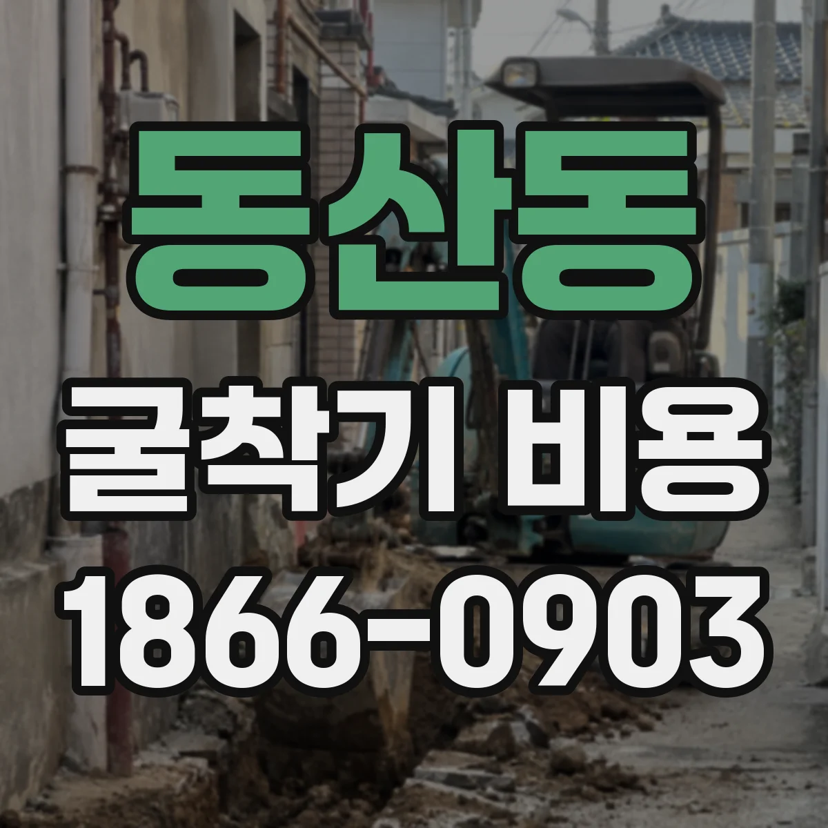 동산동 굴착기 비용