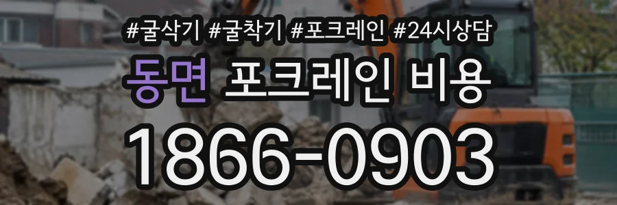 동면 포크레인비용 상담 전화 1866-0903