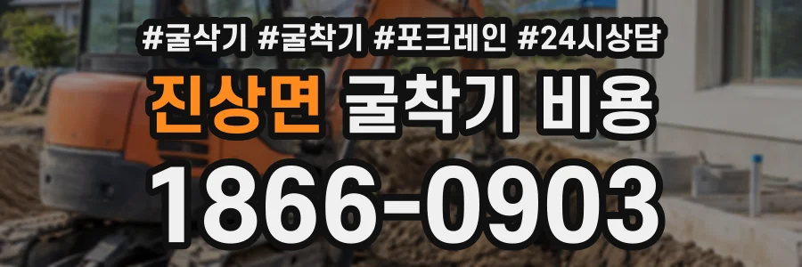 진상면 굴착기비용 상담 전화 1866-0903