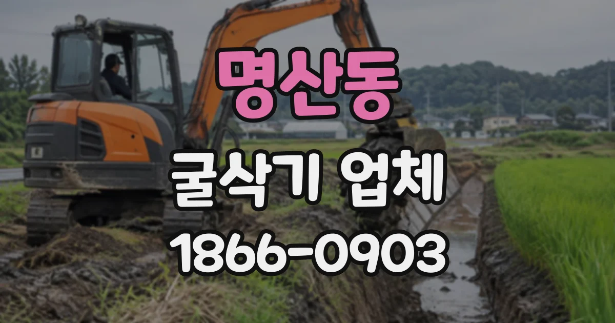 명산동 굴삭기업체