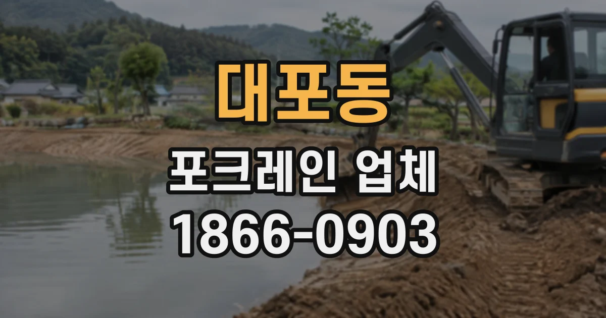 대포동 포크레인업체
