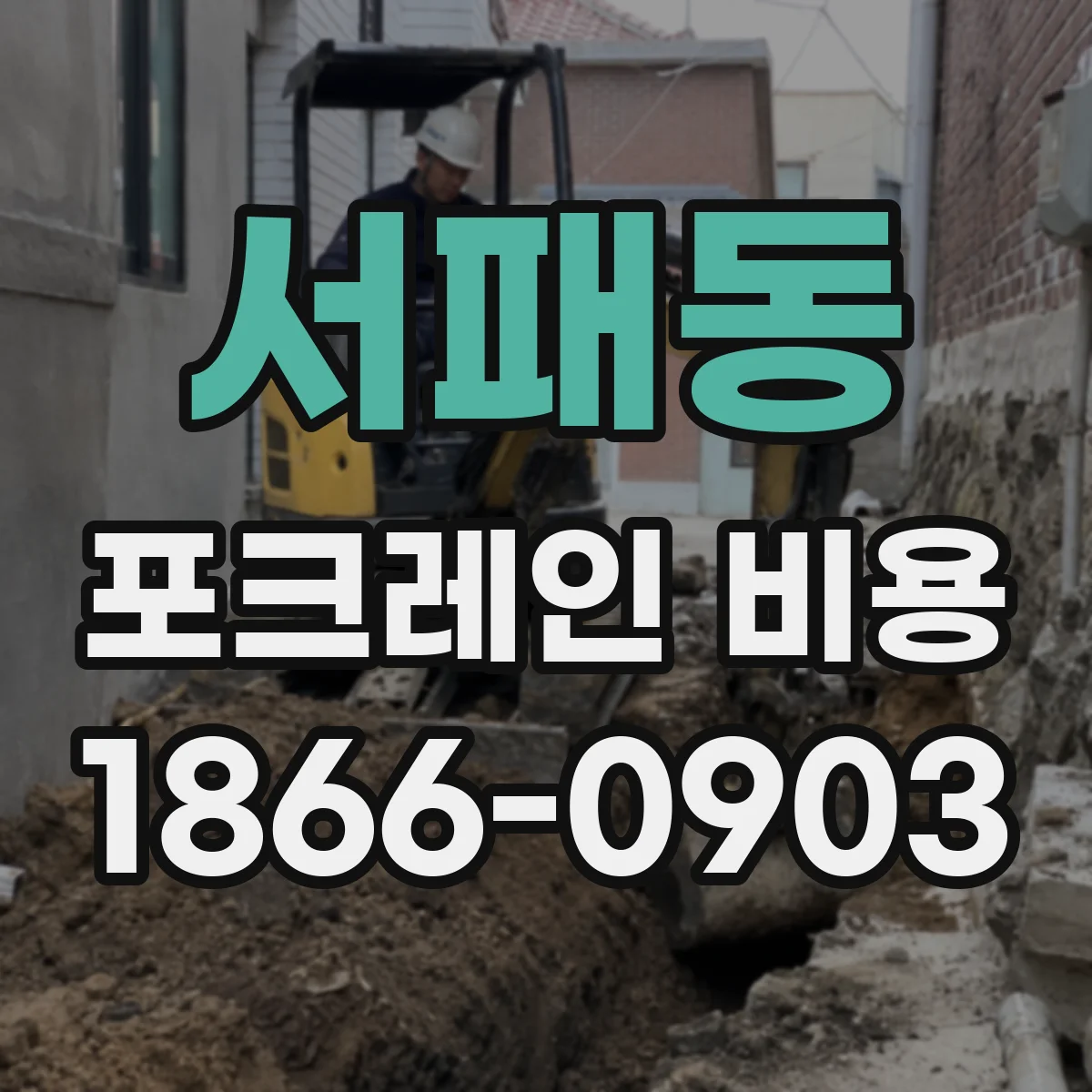 서패동 포크레인 비용