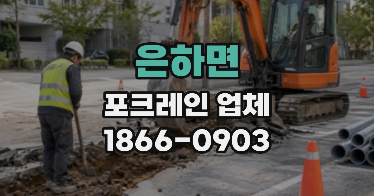 은하면 포크레인업체