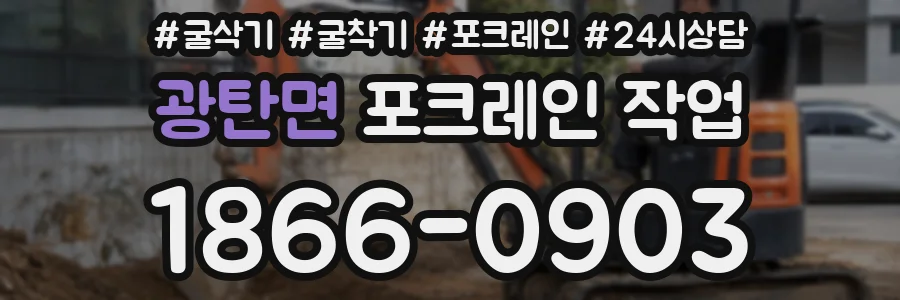 광탄면 포크레인 작업