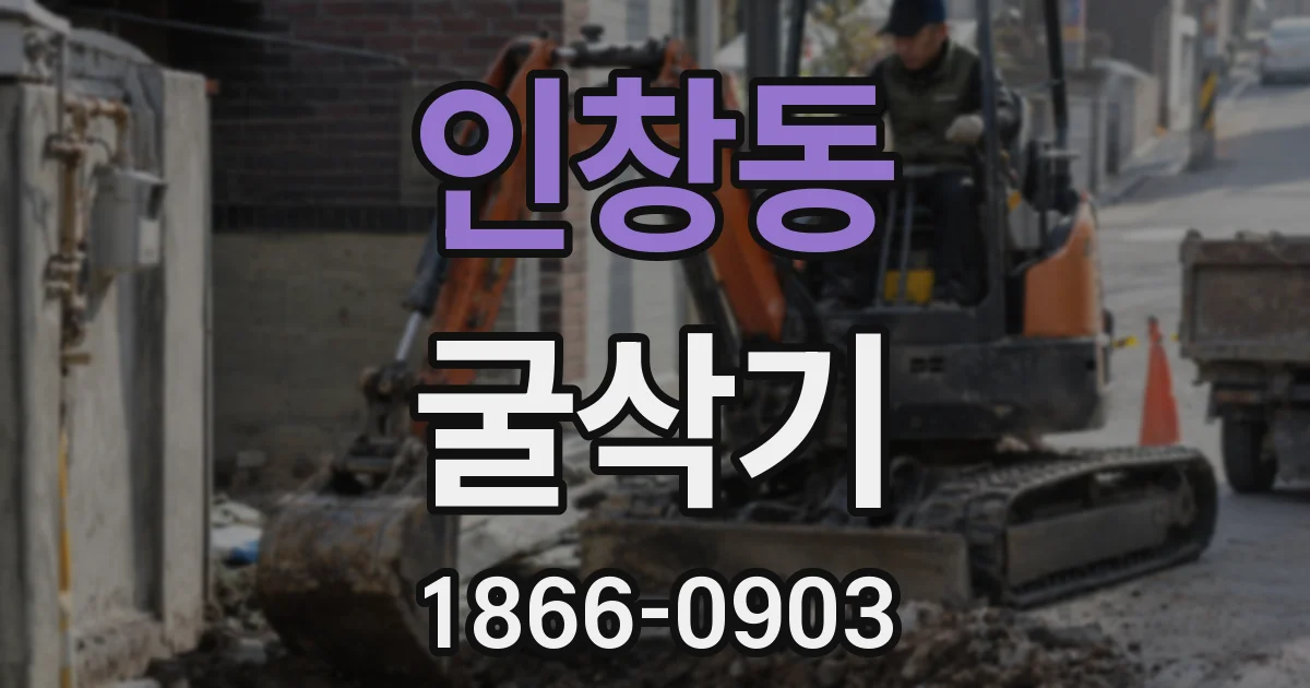 인창동 굴삭기