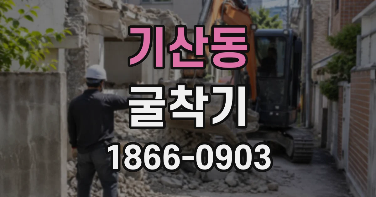 기산동 굴착기