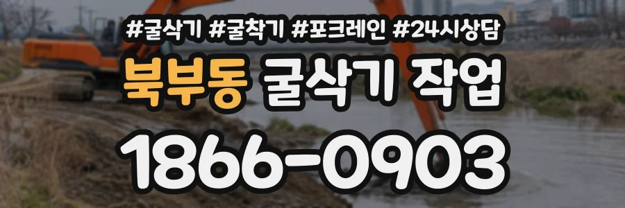 북부동 굴삭기작업 상담 전화 1866-0903