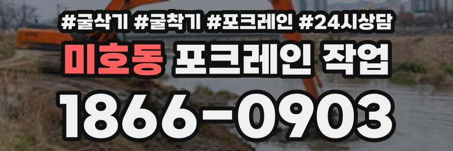 미호동 포크레인작업 상담 전화 1866-0903