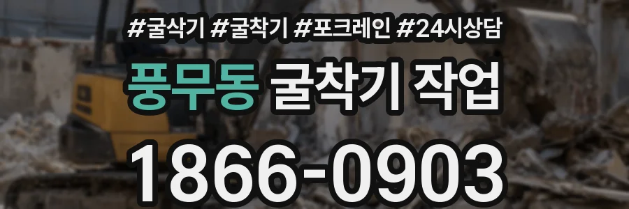 풍무동 굴착기 작업