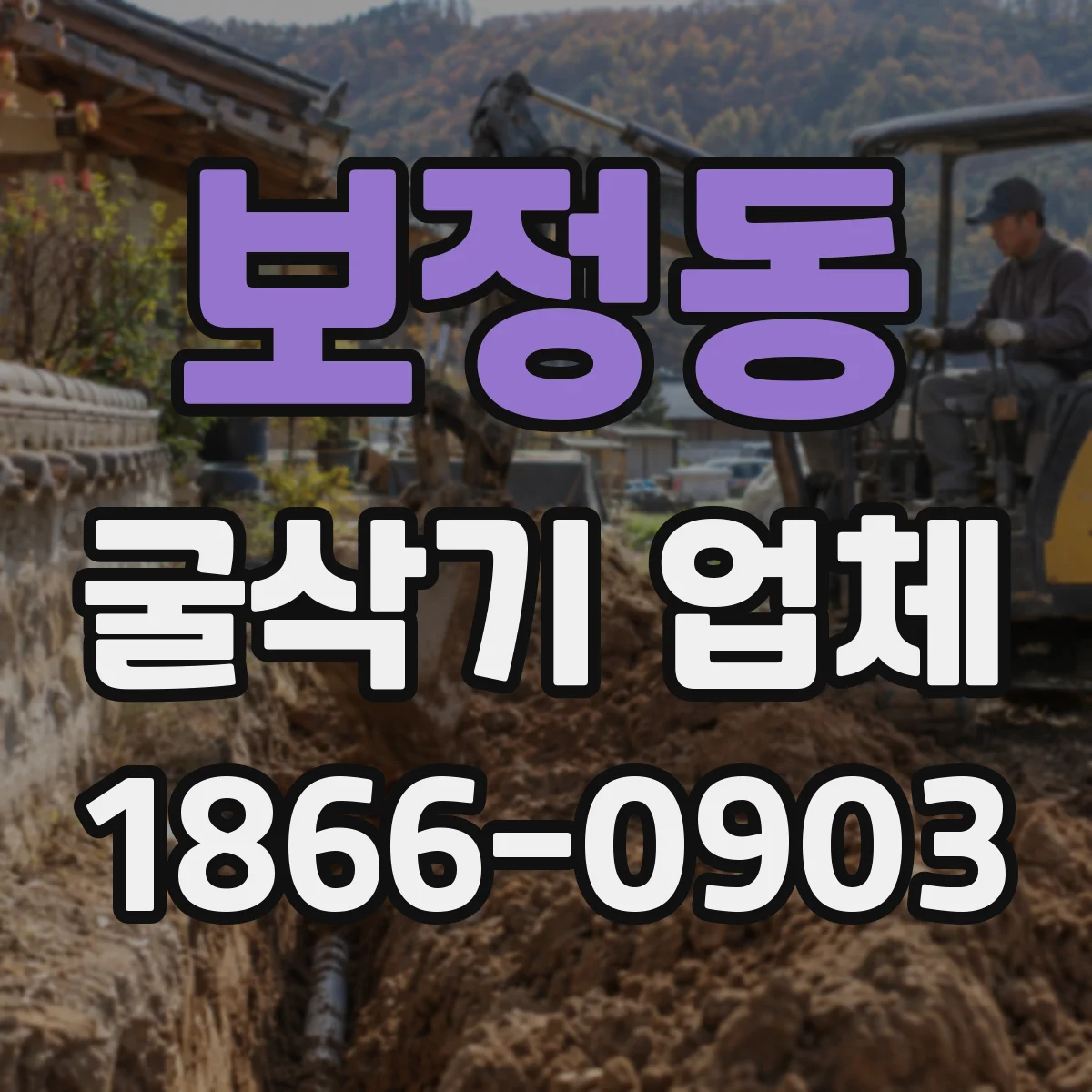 보정동 굴삭기 업체