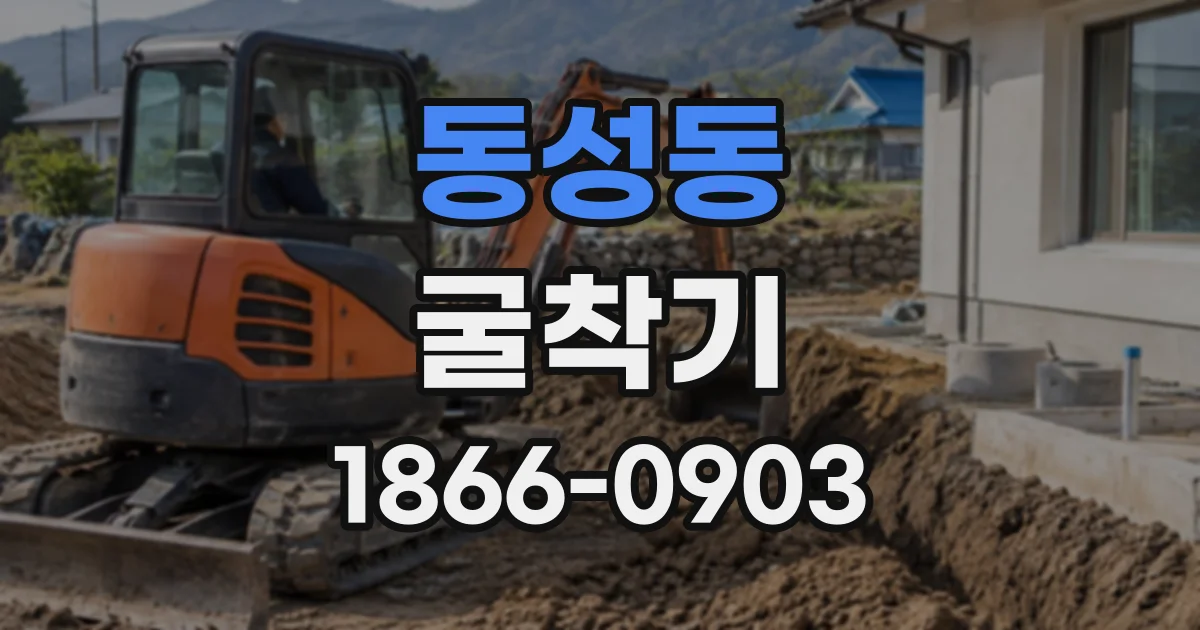 동성동 굴착기