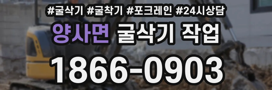 양사면 굴삭기 작업