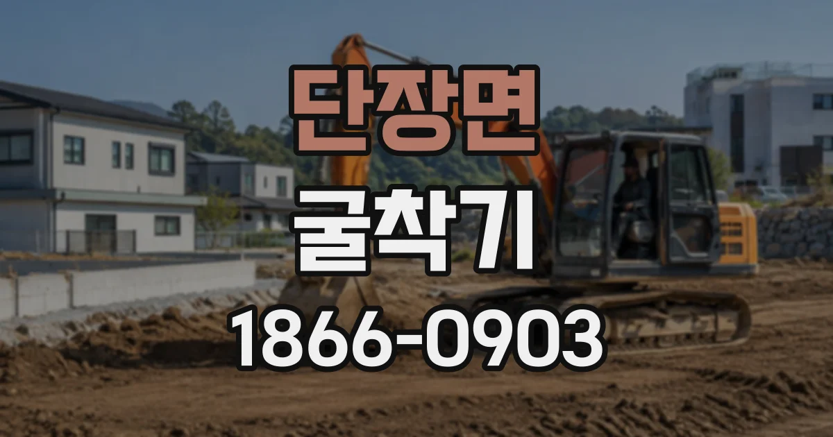 단장면 굴착기