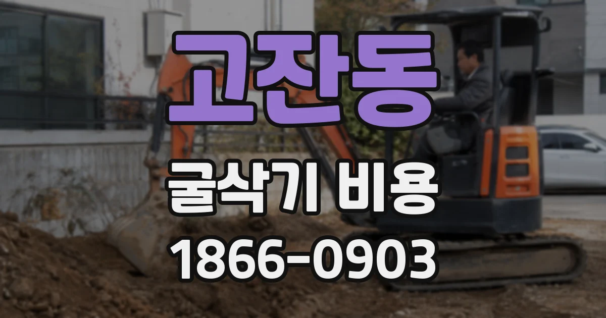 고잔동 굴삭기 비용