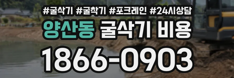 양산동 굴삭기비용 상담 전화 1866-0903