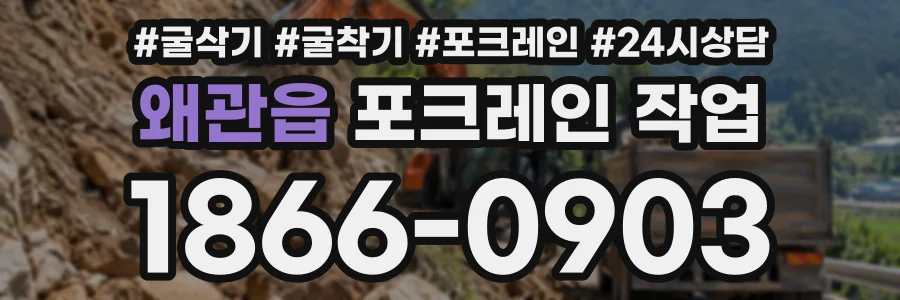 왜관읍 포크레인작업 상담 전화 1866-0903