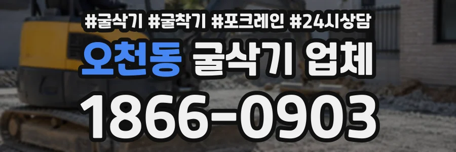 오천동 굴삭기업체 상담 전화 1866-0903
