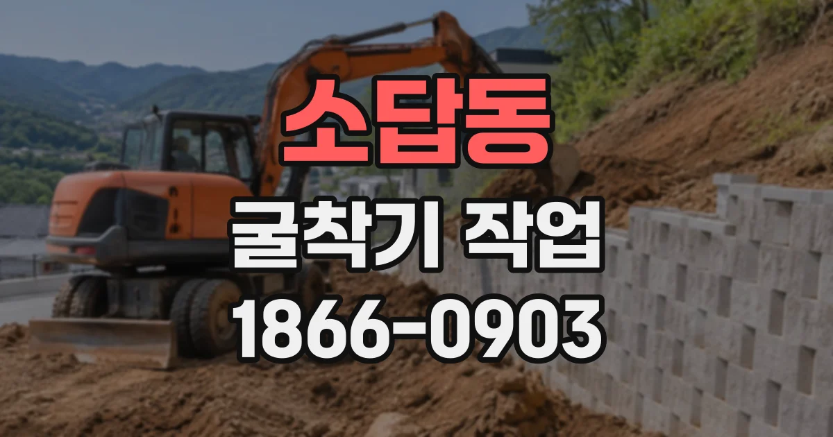 소답동 굴착기작업
