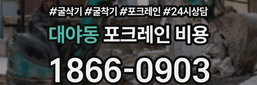 대야동 포크레인 비용