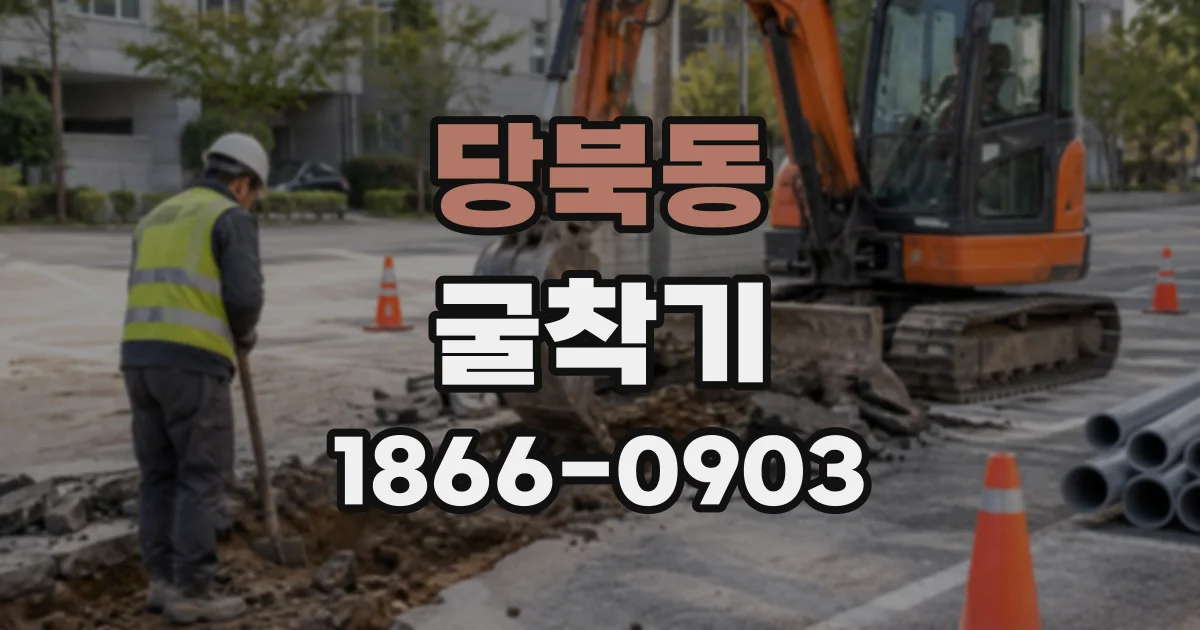 당북동 굴착기