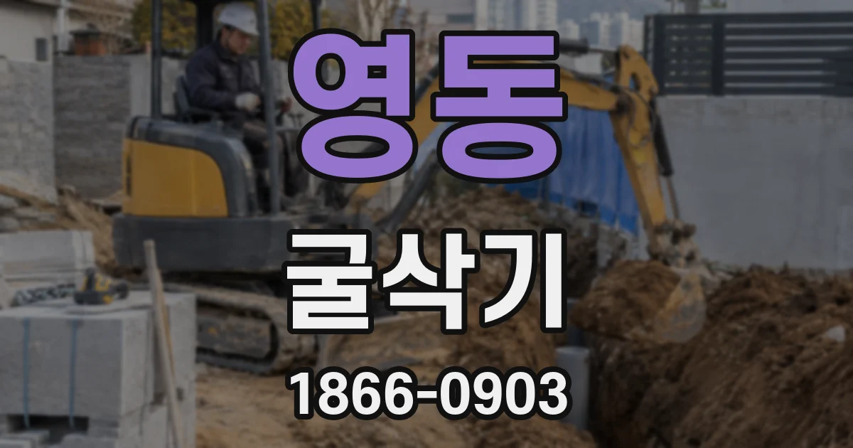 영동 굴삭기