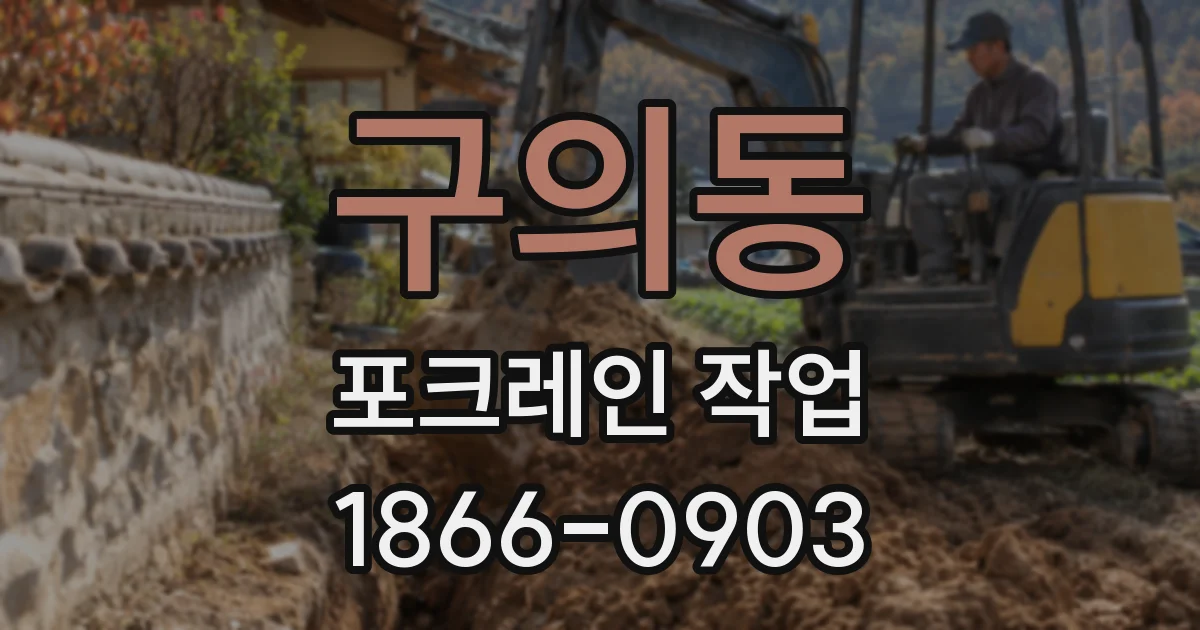 구의동 포크레인 작업