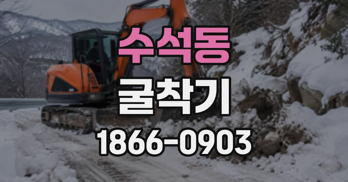 수석동 굴착기