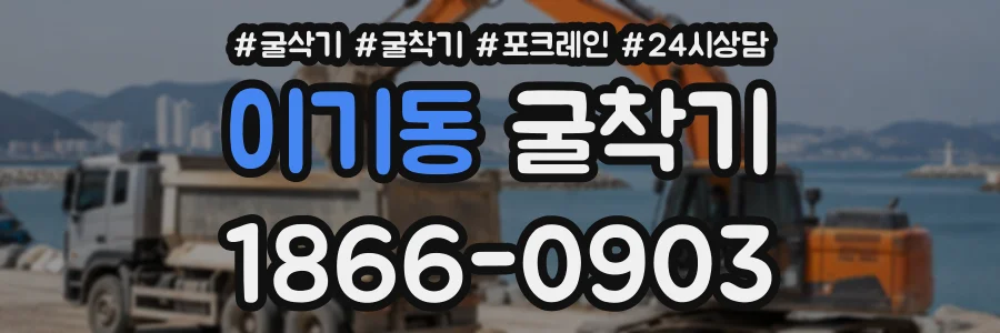 이기동 굴착기 상담 전화 1866-0903