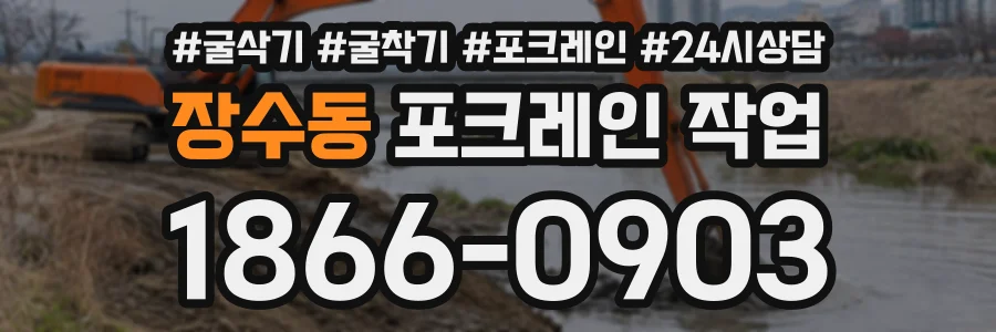 장수동 포크레인작업 상담 전화 1866-0903