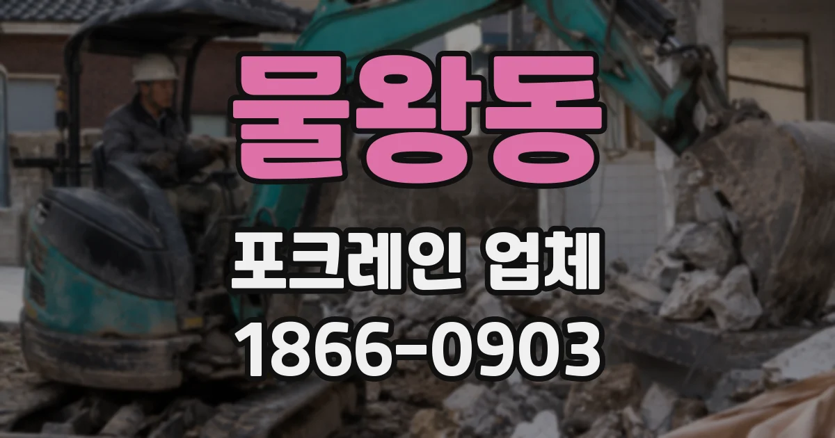 물왕동 포크레인 업체