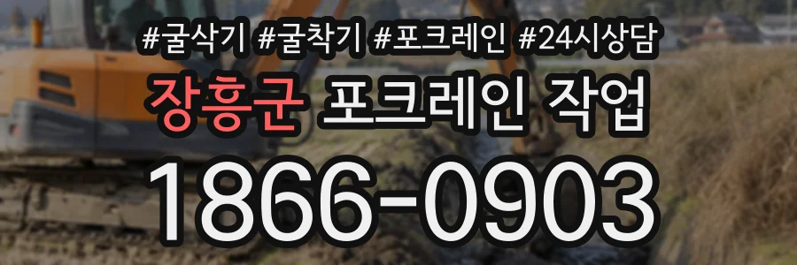장흥군 포크레인작업 상담 전화 1866-0903