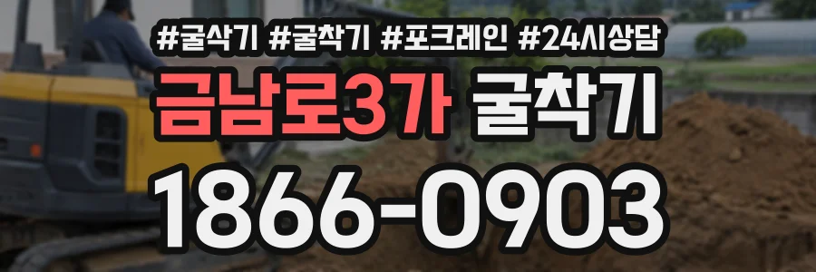 금남로3가 굴착기 상담 전화 1866-0903