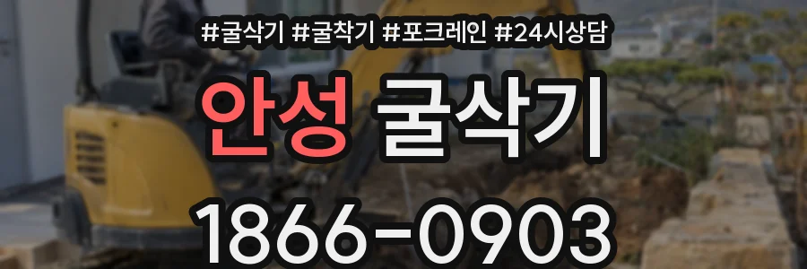 안성 굴삭기