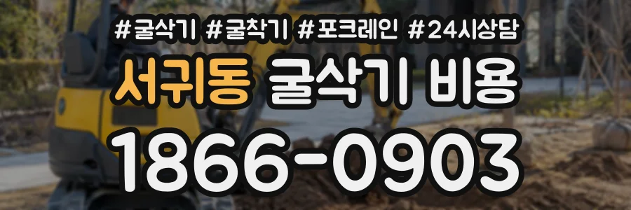 서귀동 굴삭기비용 상담 전화 1866-0903