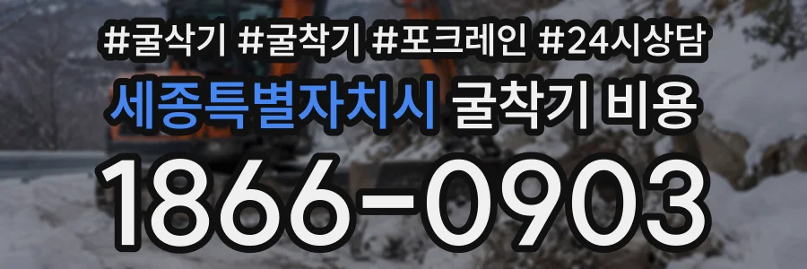 세종특별자치시 굴착기비용 상담 전화 1866-0903