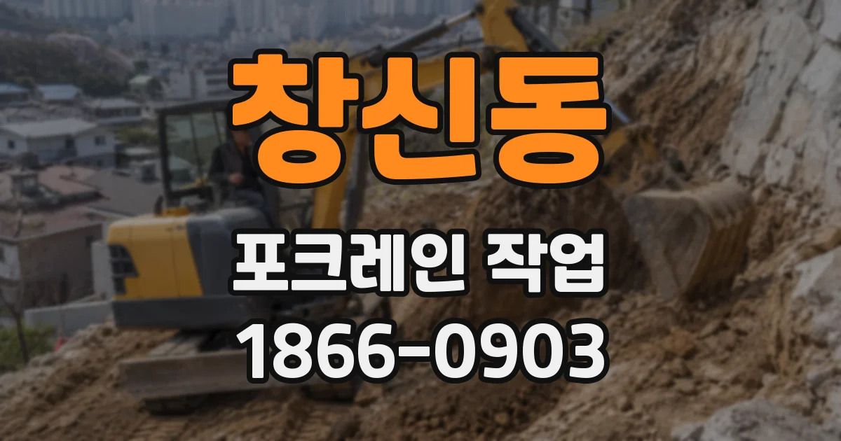 창신동 포크레인 작업