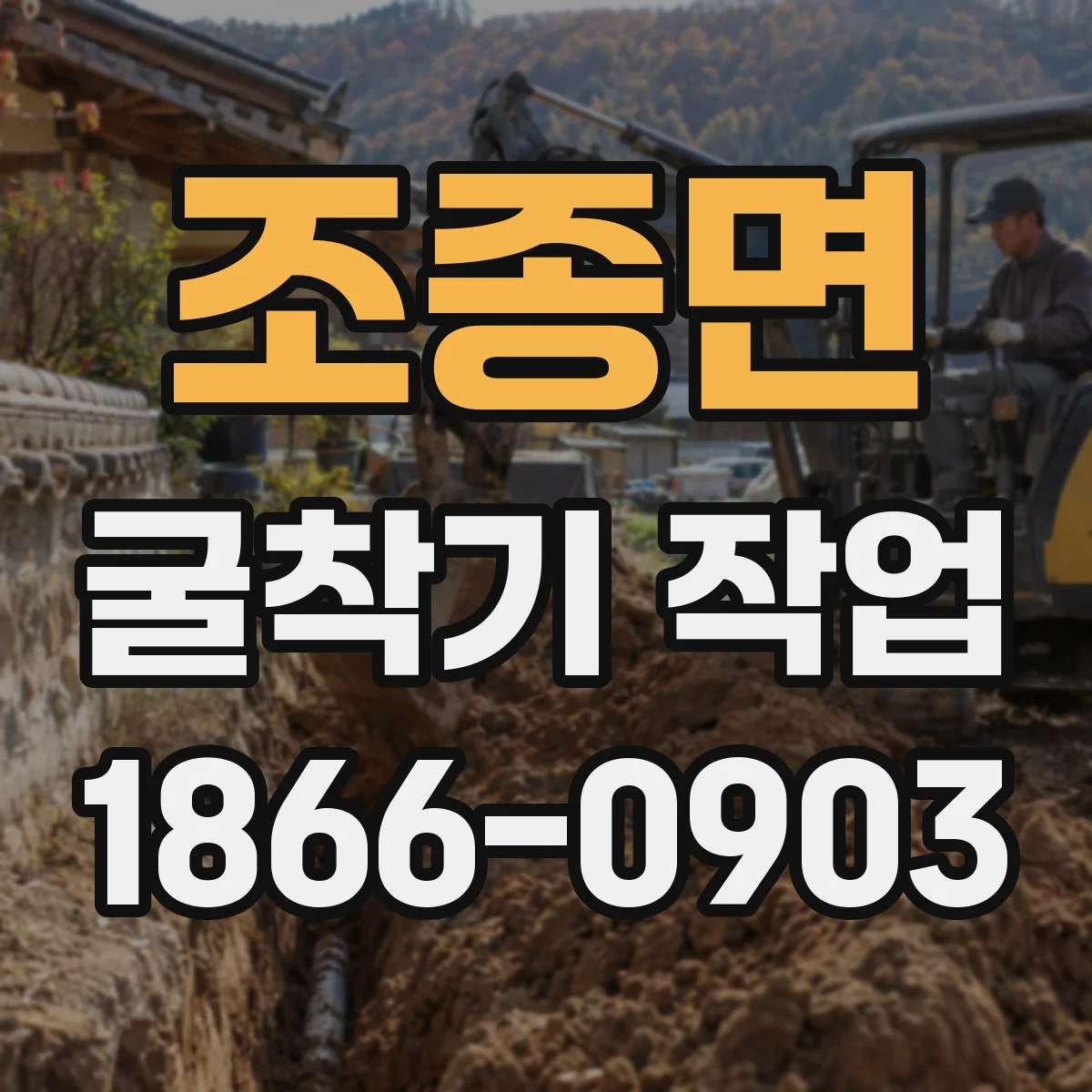 조종면 굴착기 작업