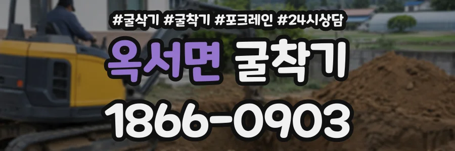 옥서면 굴착기 상담 전화 1866-0903